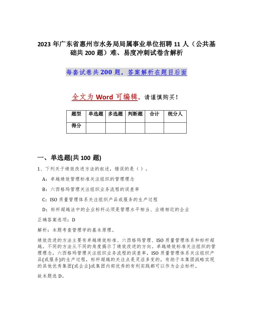 2023年广东省惠州市水务局局属事业单位招聘11人公共基础共200题难易度冲刺试卷含解析