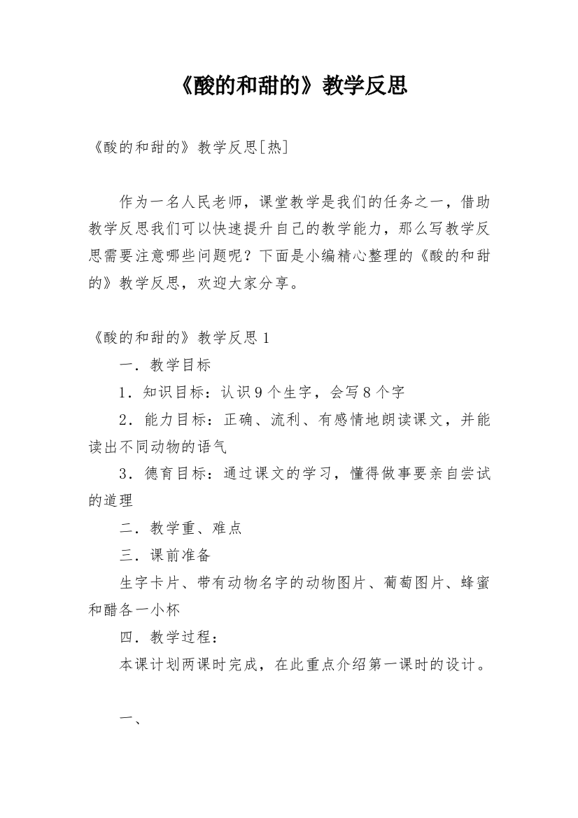 《酸的和甜的》教学反思_20