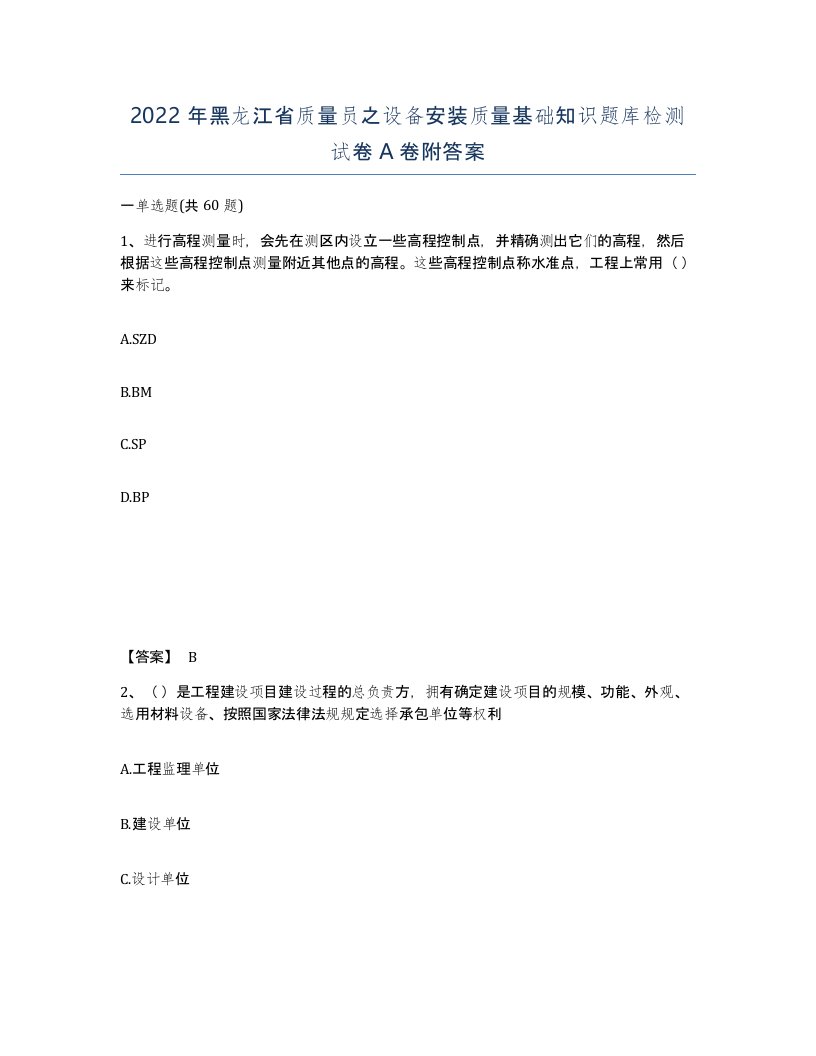 2022年黑龙江省质量员之设备安装质量基础知识题库检测试卷A卷附答案