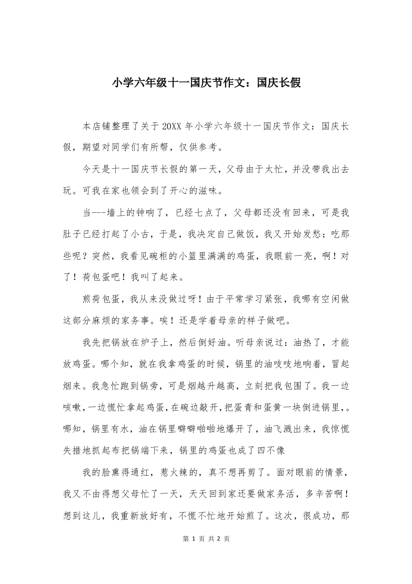 小学六年级十一国庆节作文：国庆长假