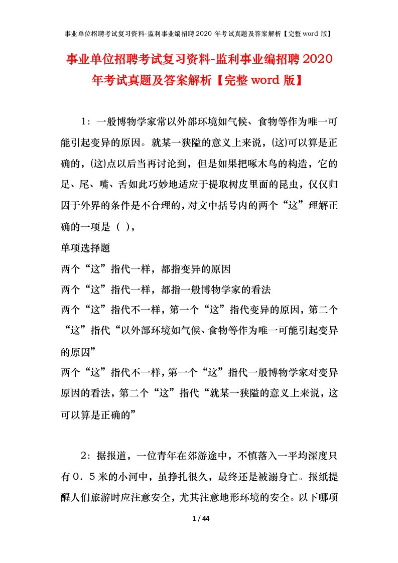 事业单位招聘考试复习资料-监利事业编招聘2020年考试真题及答案解析完整word版