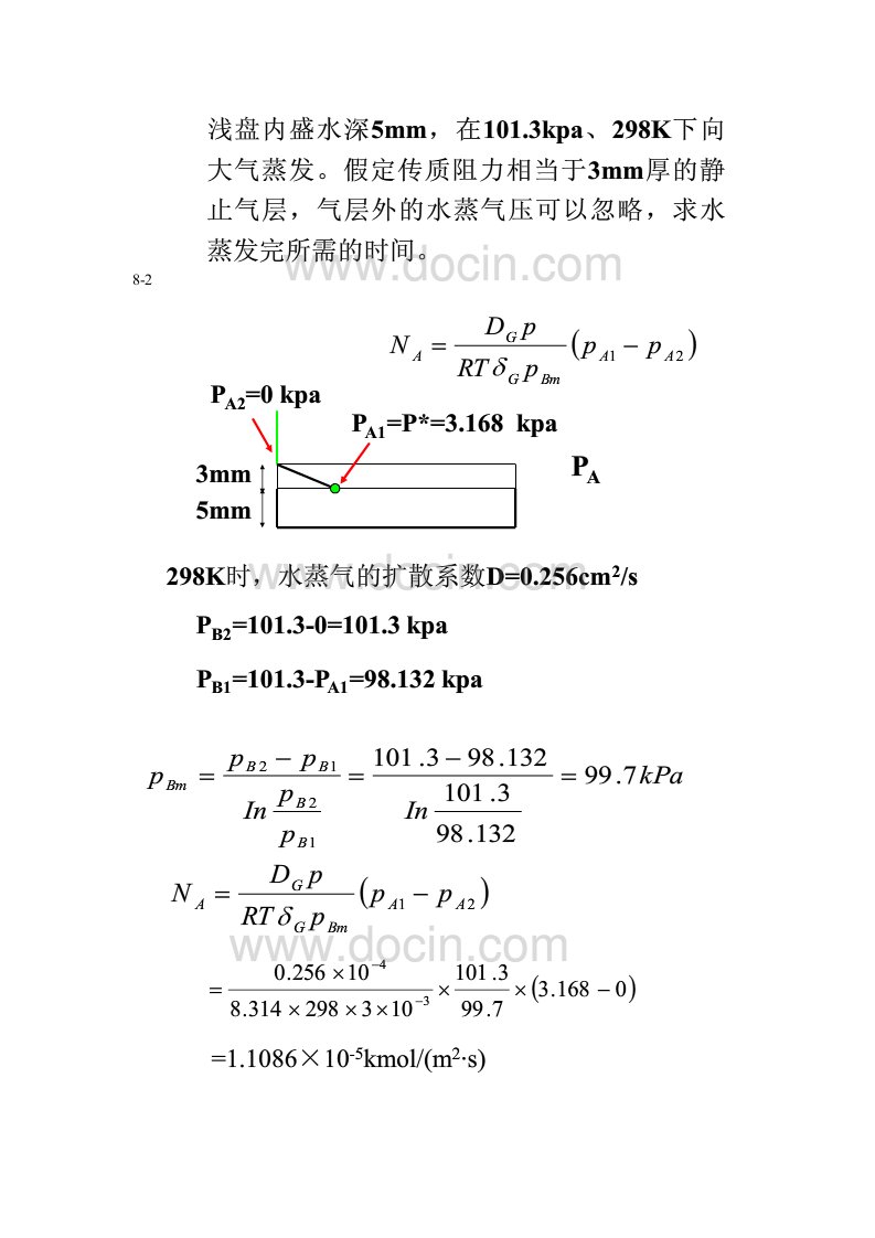 食品工程原理课后答案传质导论刘成梅版