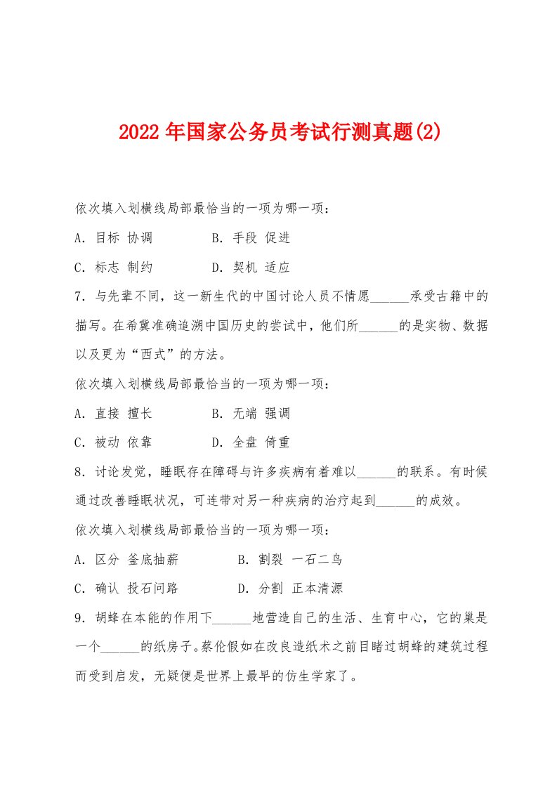 2022年国家公务员考试行测真题(2)