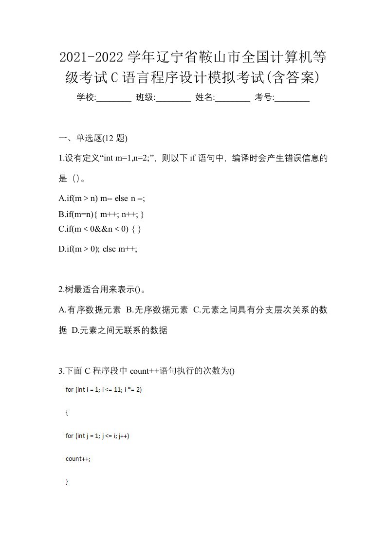 2021-2022学年辽宁省鞍山市全国计算机等级考试C语言程序设计模拟考试含答案