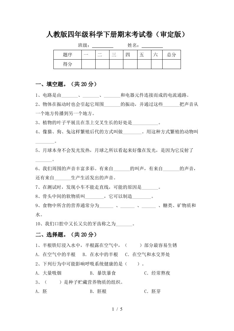 人教版四年级科学下册期末考试卷审定版