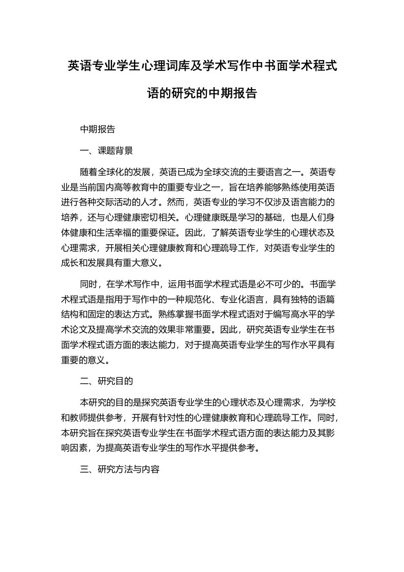 英语专业学生心理词库及学术写作中书面学术程式语的研究的中期报告