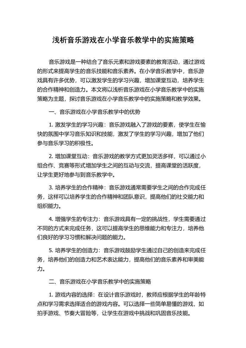 浅析音乐游戏在小学音乐教学中的实施策略