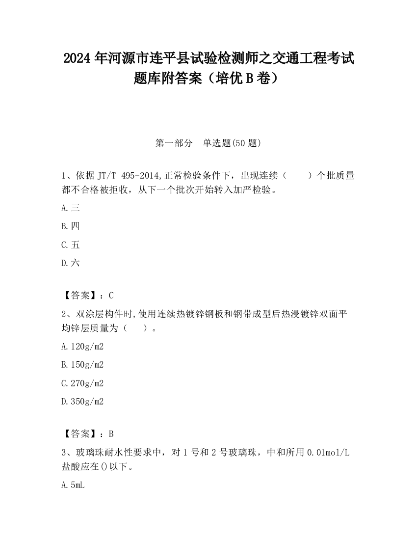 2024年河源市连平县试验检测师之交通工程考试题库附答案（培优B卷）