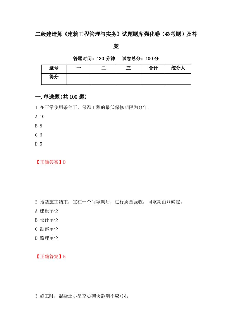 二级建造师建筑工程管理与实务试题题库强化卷必考题及答案第41次