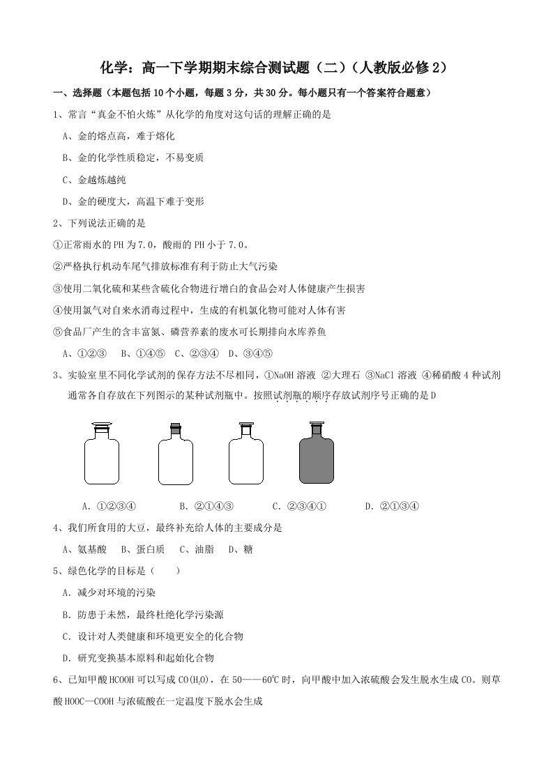 化学：高一下学期期末综合测试题（二）（人教版必修2）