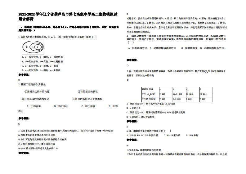 2021-2022学年辽宁省葫芦岛市第七高级中学高二生物模拟试题含解析