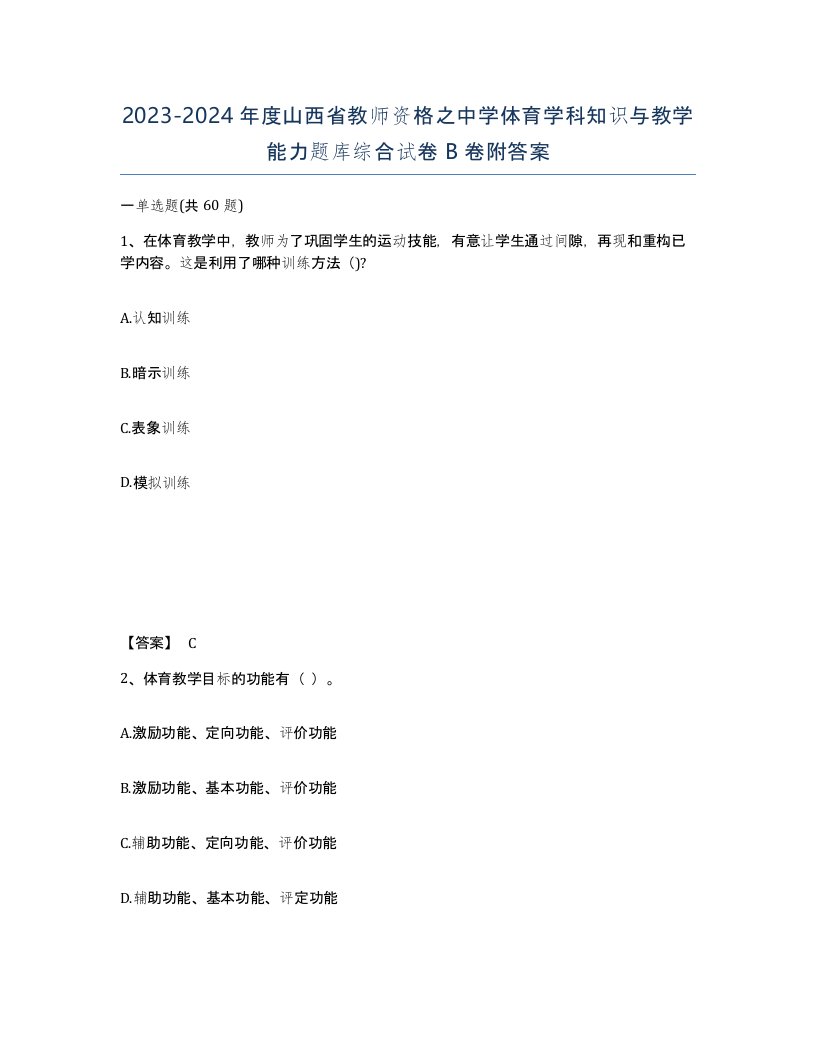 2023-2024年度山西省教师资格之中学体育学科知识与教学能力题库综合试卷B卷附答案