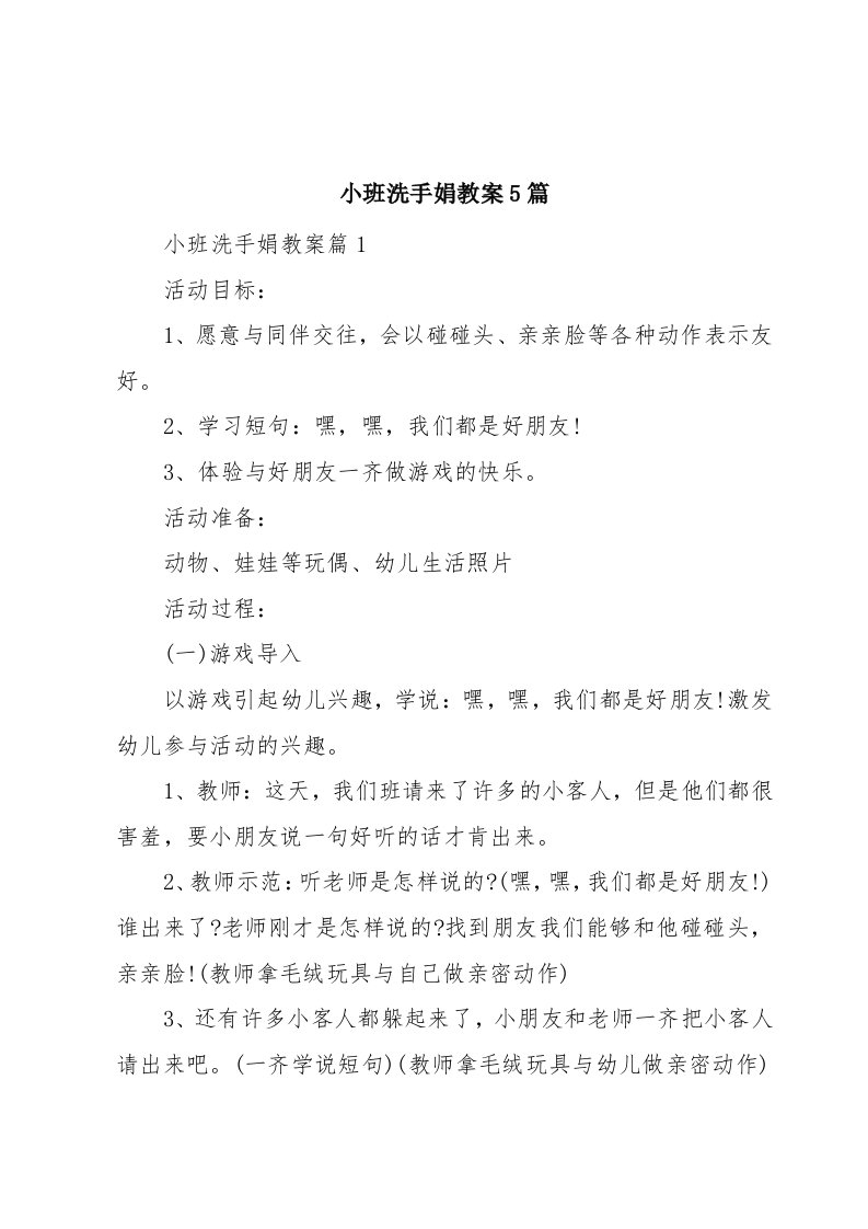 小班洗手娟教案5篇