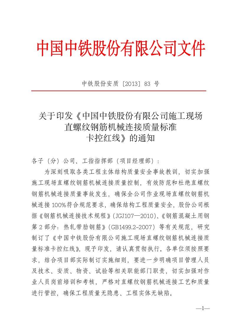 《中国中铁股份有限公司施工现场直螺纹钢筋机械连接质量标准卡控红线》文件-〔2013〕83