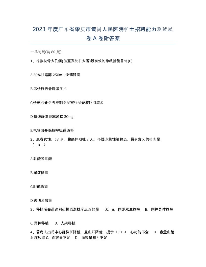 2023年度广东省肇庆市黄岗人民医院护士招聘能力测试试卷A卷附答案