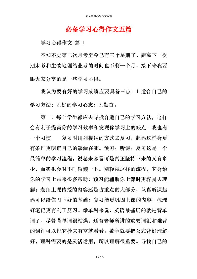 必备学习心得作文五篇