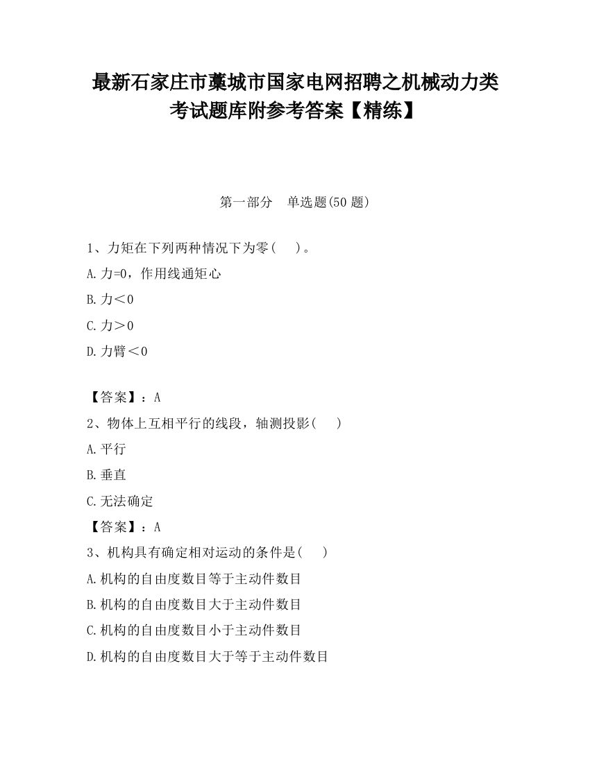 最新石家庄市藁城市国家电网招聘之机械动力类考试题库附参考答案【精练】