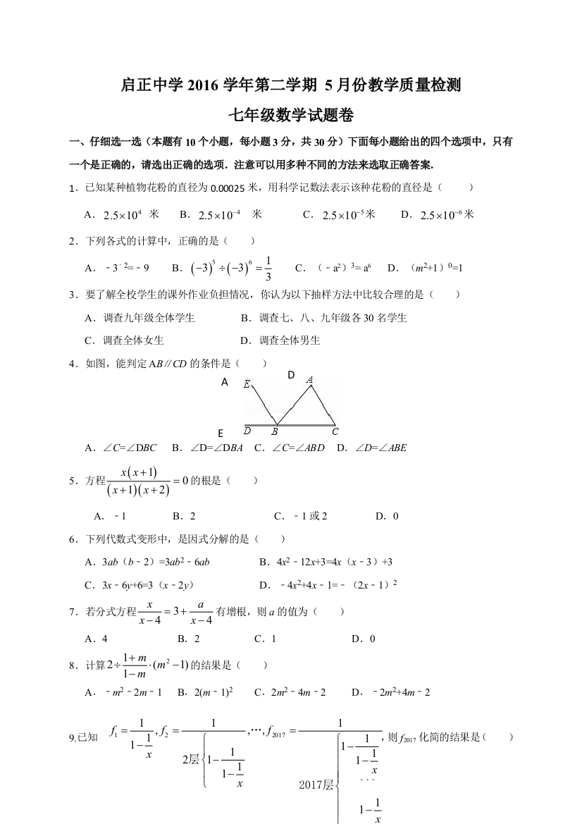 【小学中学教育精选】杭州启正中学2017年5月七年级数学月考试卷