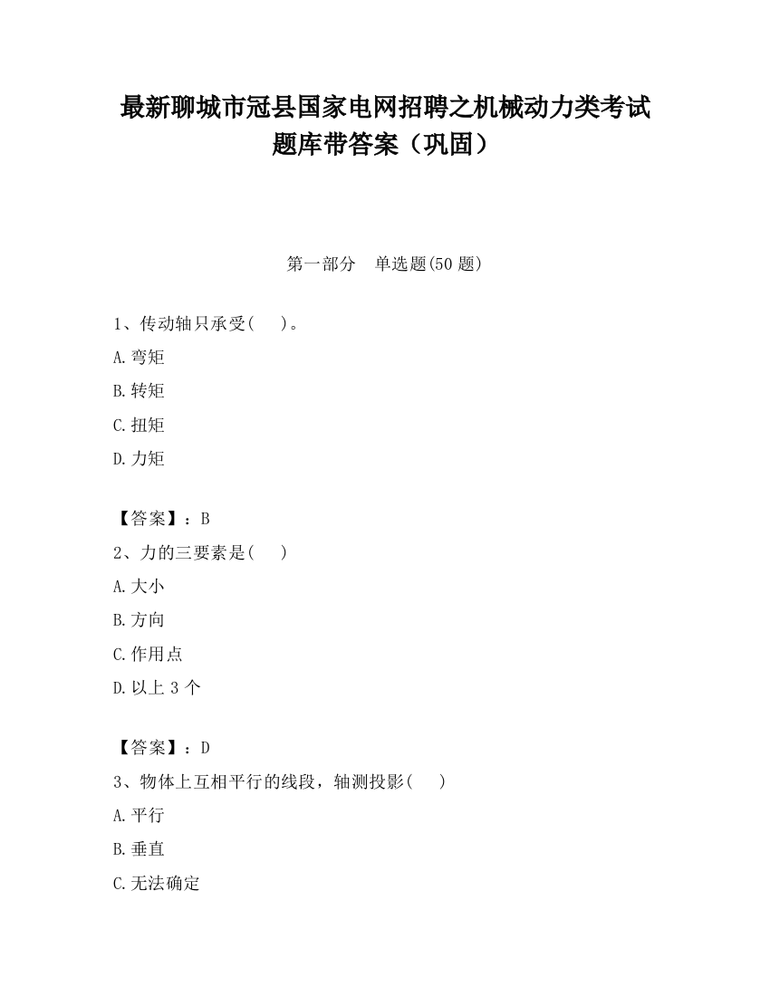 最新聊城市冠县国家电网招聘之机械动力类考试题库带答案（巩固）