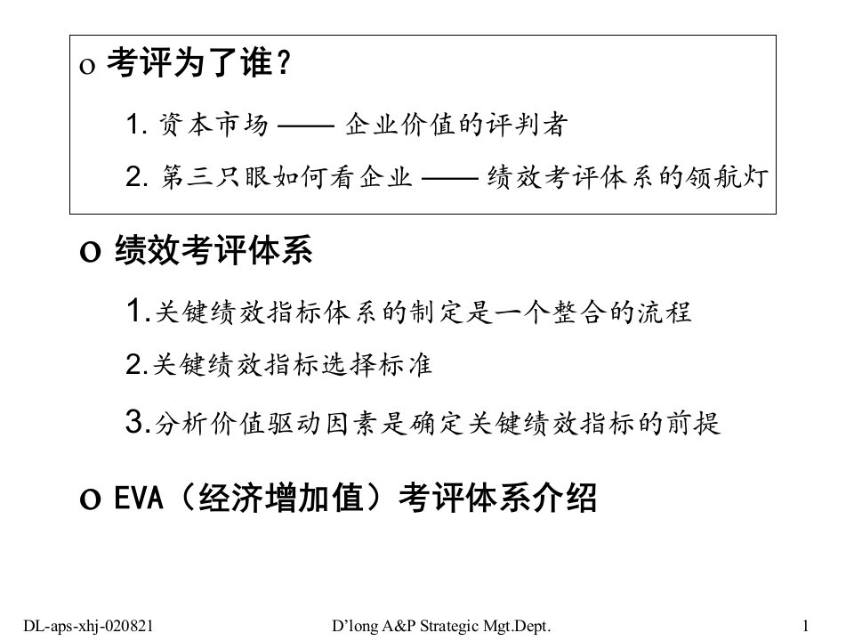 绩效评估体系与实施办法的咨询报告