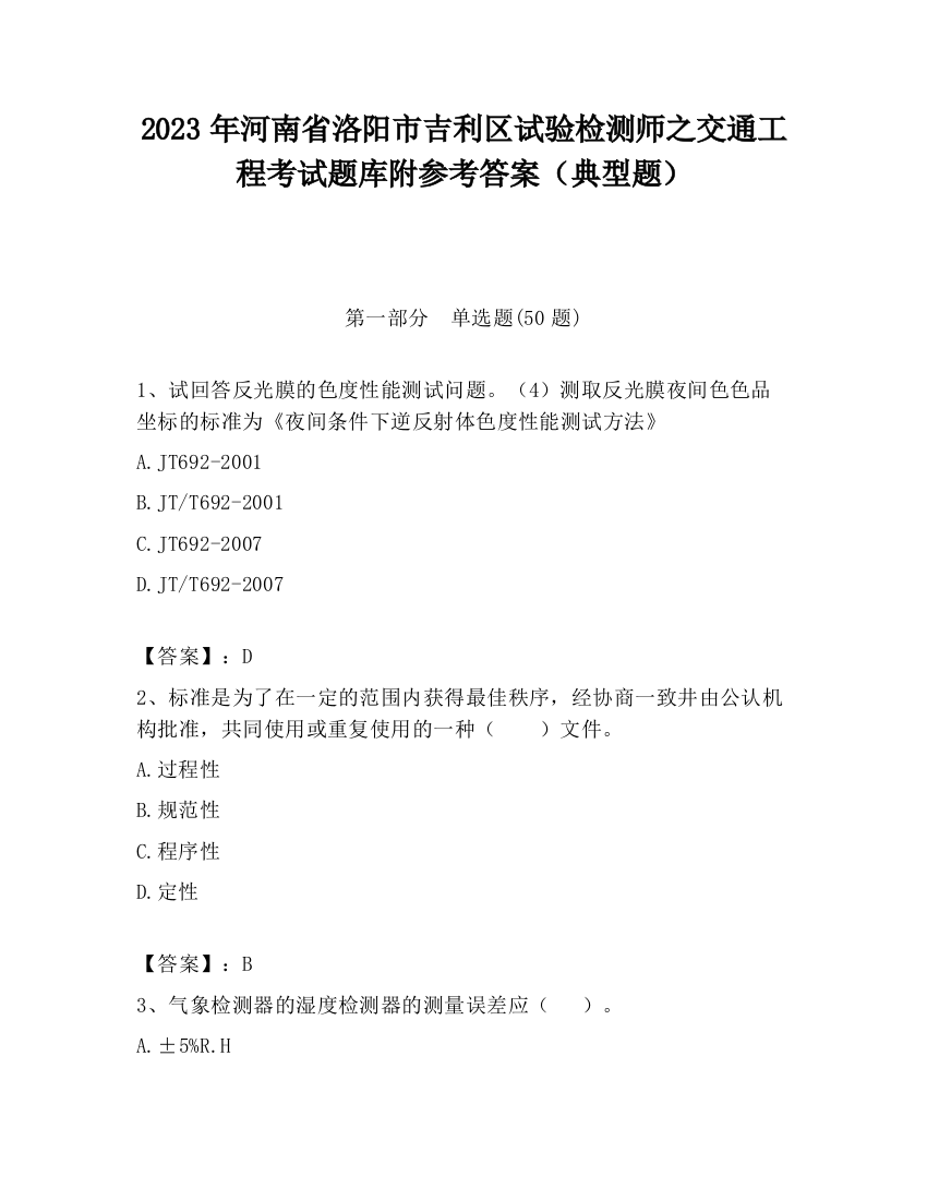 2023年河南省洛阳市吉利区试验检测师之交通工程考试题库附参考答案（典型题）