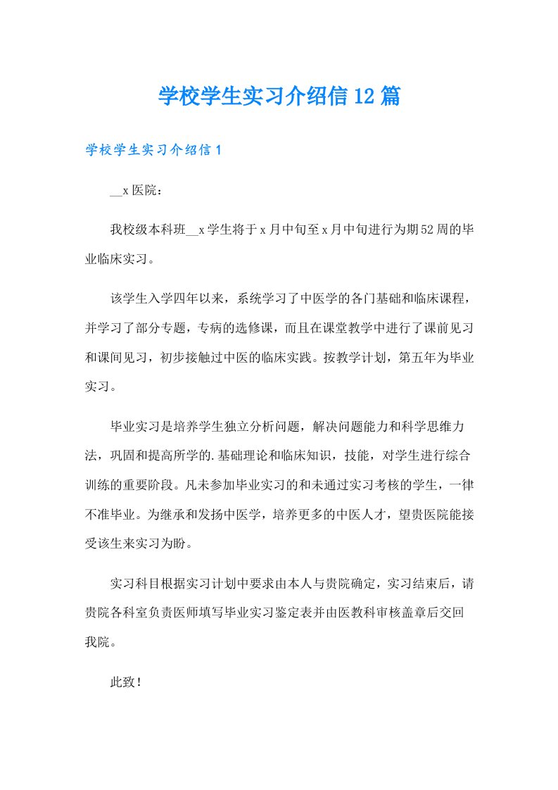 学校学生实习介绍信12篇