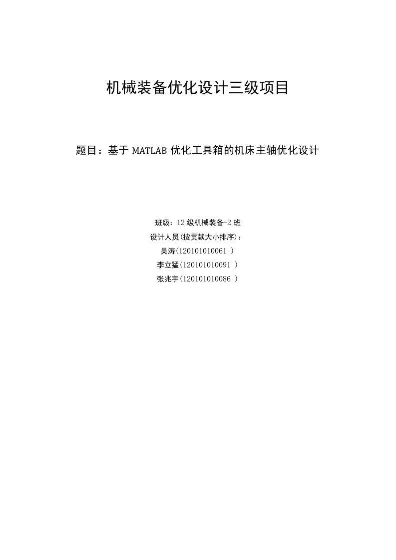 基于MATLAB优化工具箱的机床主轴优化设计