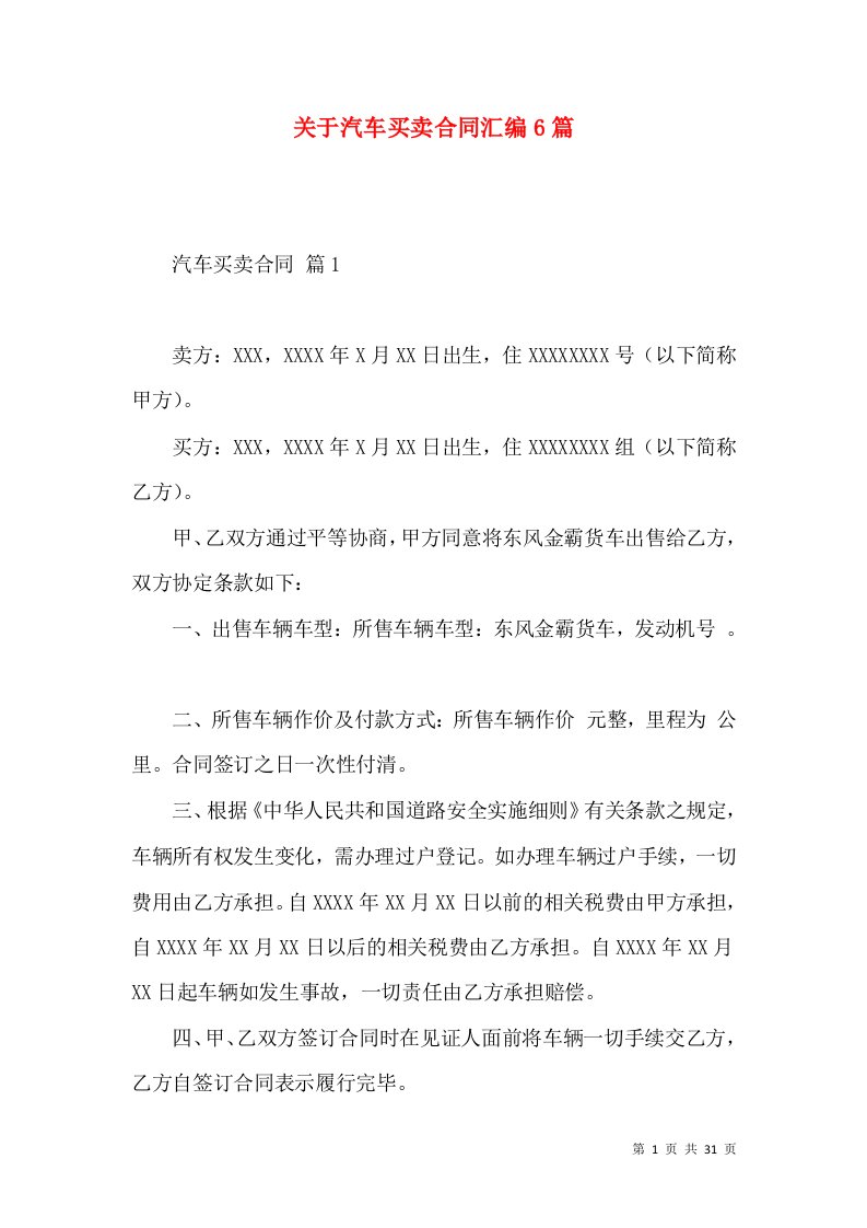 关于汽车买卖合同汇编6篇