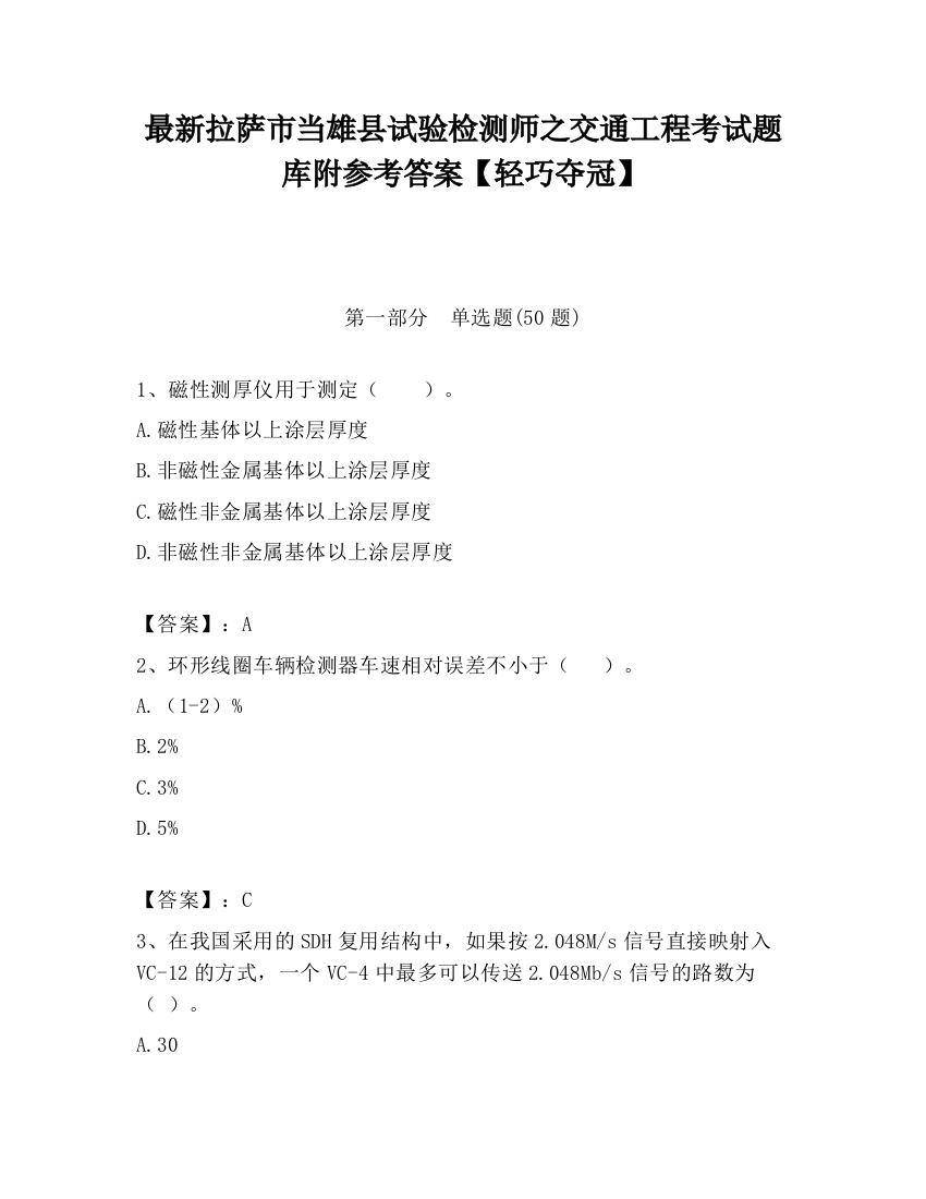 最新拉萨市当雄县试验检测师之交通工程考试题库附参考答案【轻巧夺冠】