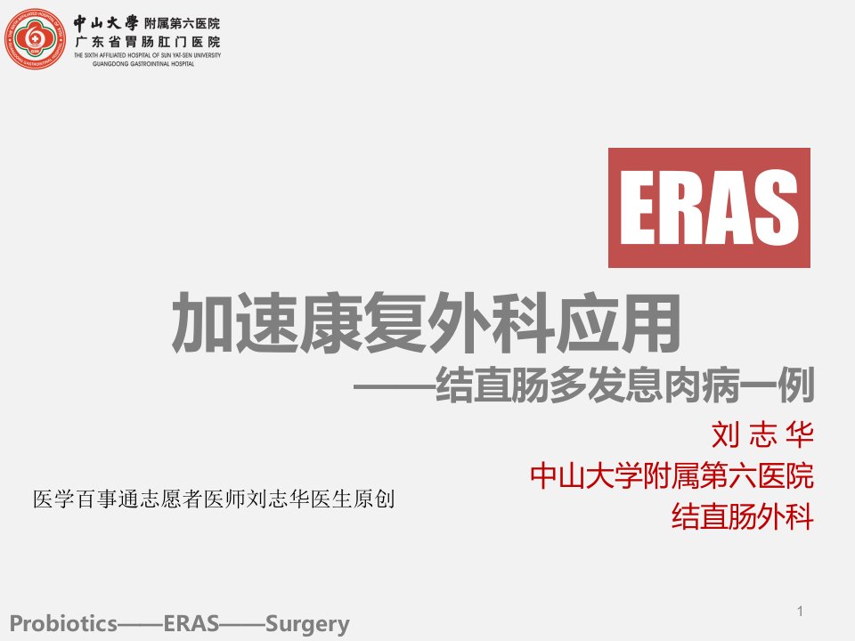 加速康复外科(ERAS)应用