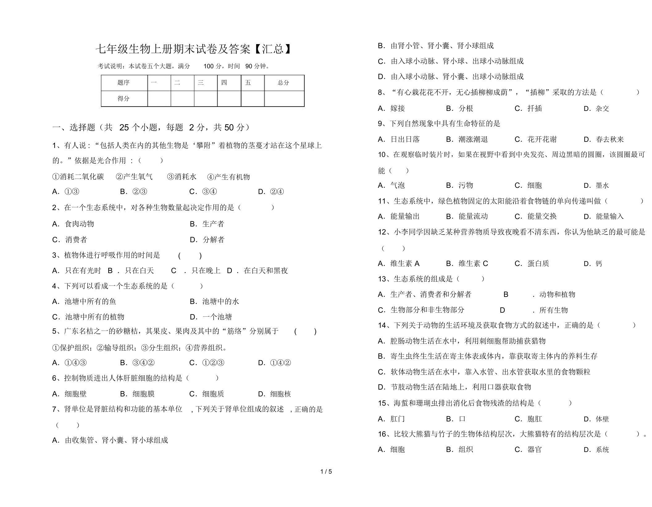 七年级生物上册期末试卷及答案【汇总】