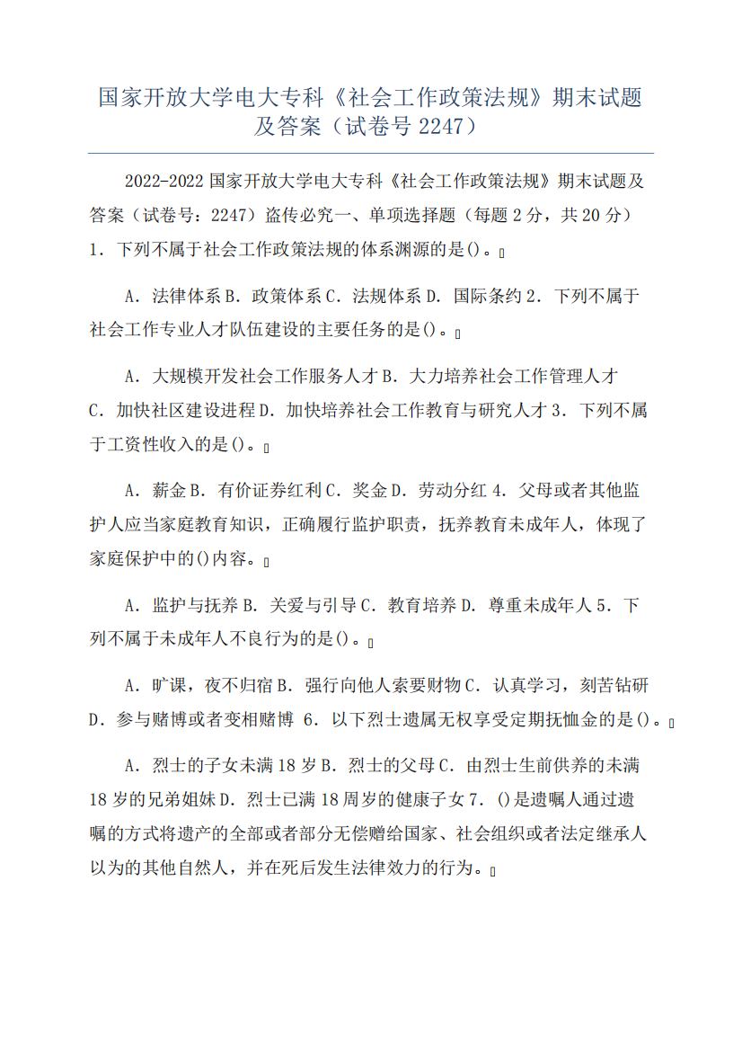 国家开放大学电大专科《社会工作政策法规》期末试题及答案(试卷号2247精品