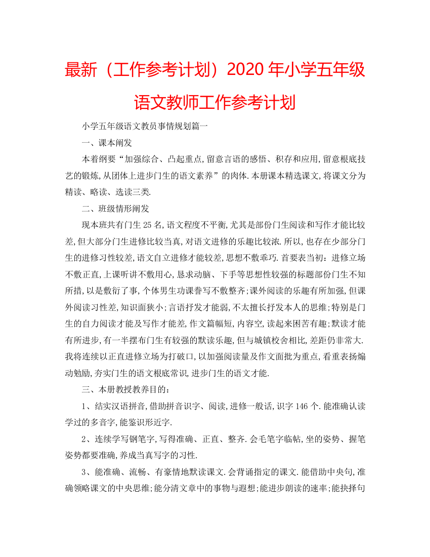 【精编】工作参考计划年小学五年级语文教师工作参考计划