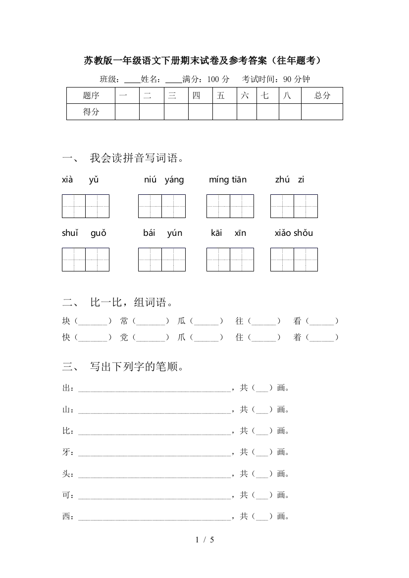 苏教版一年级语文下册期末试卷及参考答案(往年题考)