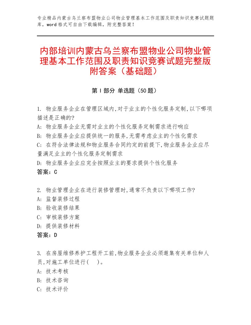 内部培训内蒙古乌兰察布盟物业公司物业管理基本工作范围及职责知识竞赛试题完整版附答案（基础题）