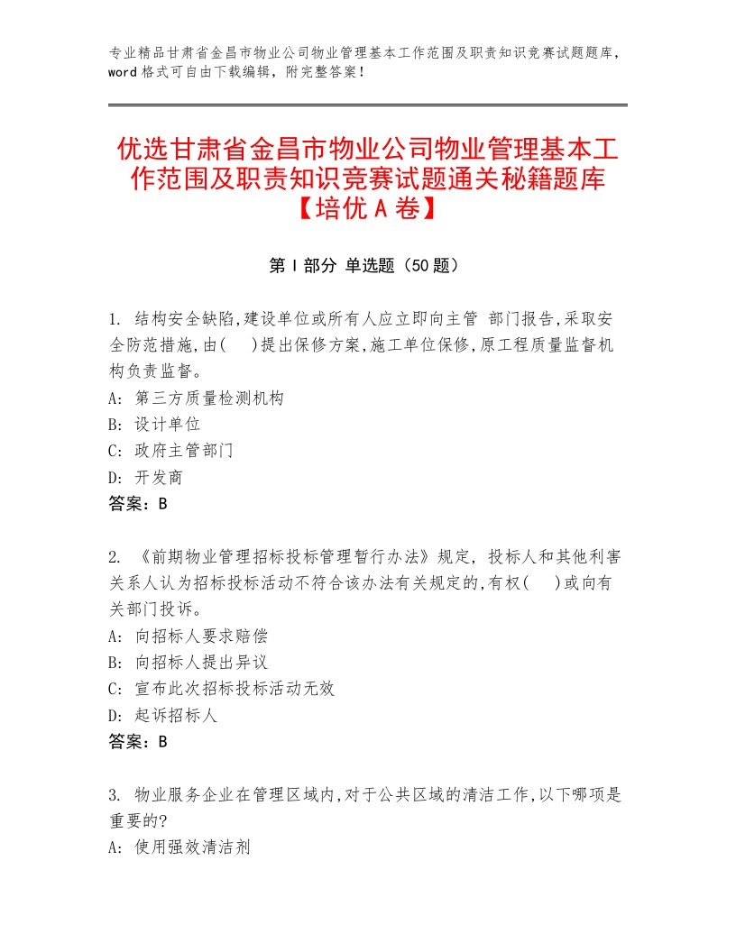 优选甘肃省金昌市物业公司物业管理基本工作范围及职责知识竞赛试题通关秘籍题库【培优A卷】