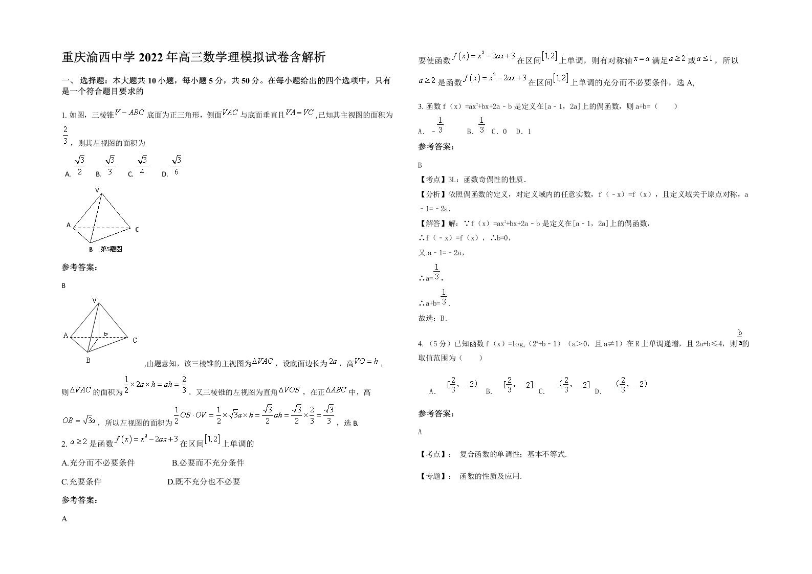 重庆渝西中学2022年高三数学理模拟试卷含解析