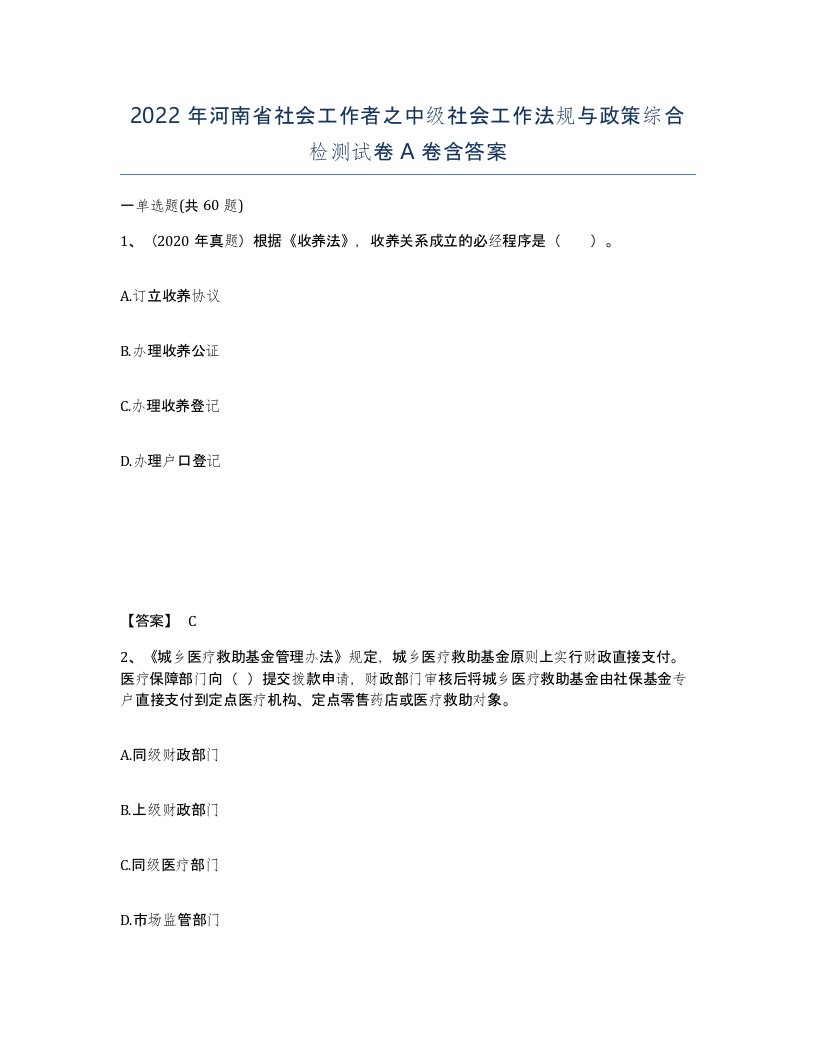 2022年河南省社会工作者之中级社会工作法规与政策综合检测试卷A卷含答案