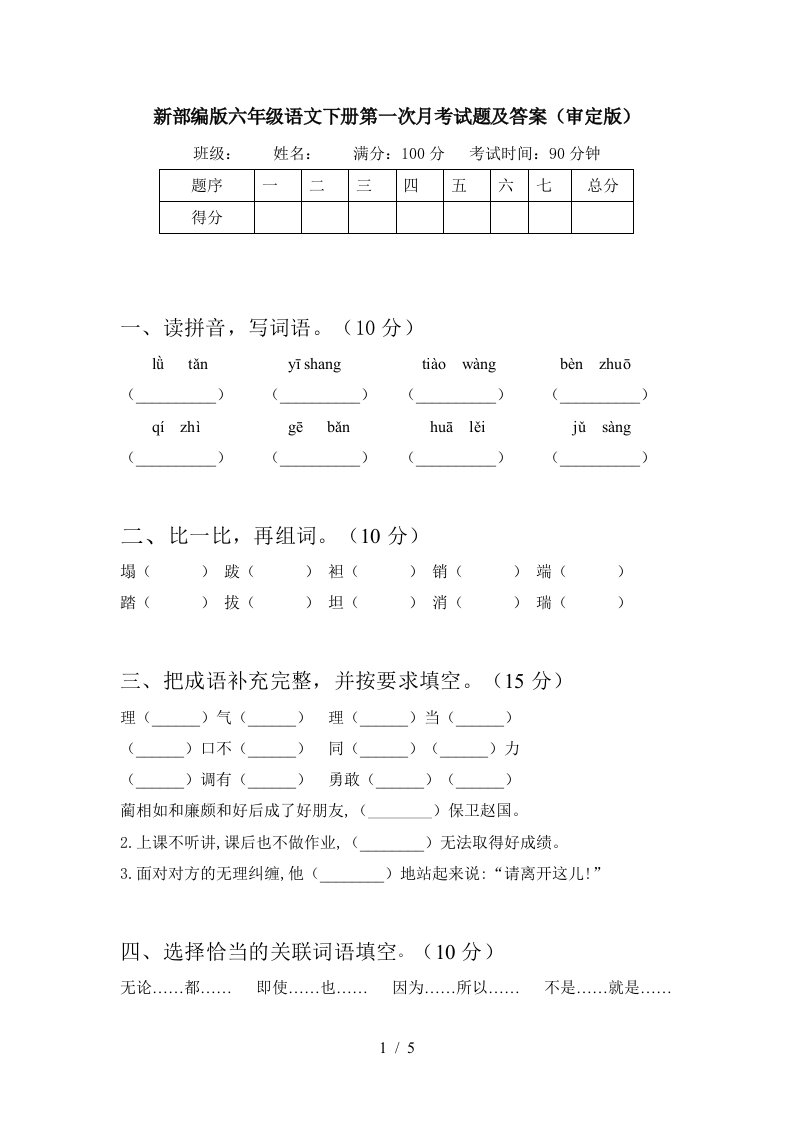 新部编版六年级语文下册第一次月考试题及答案审定版