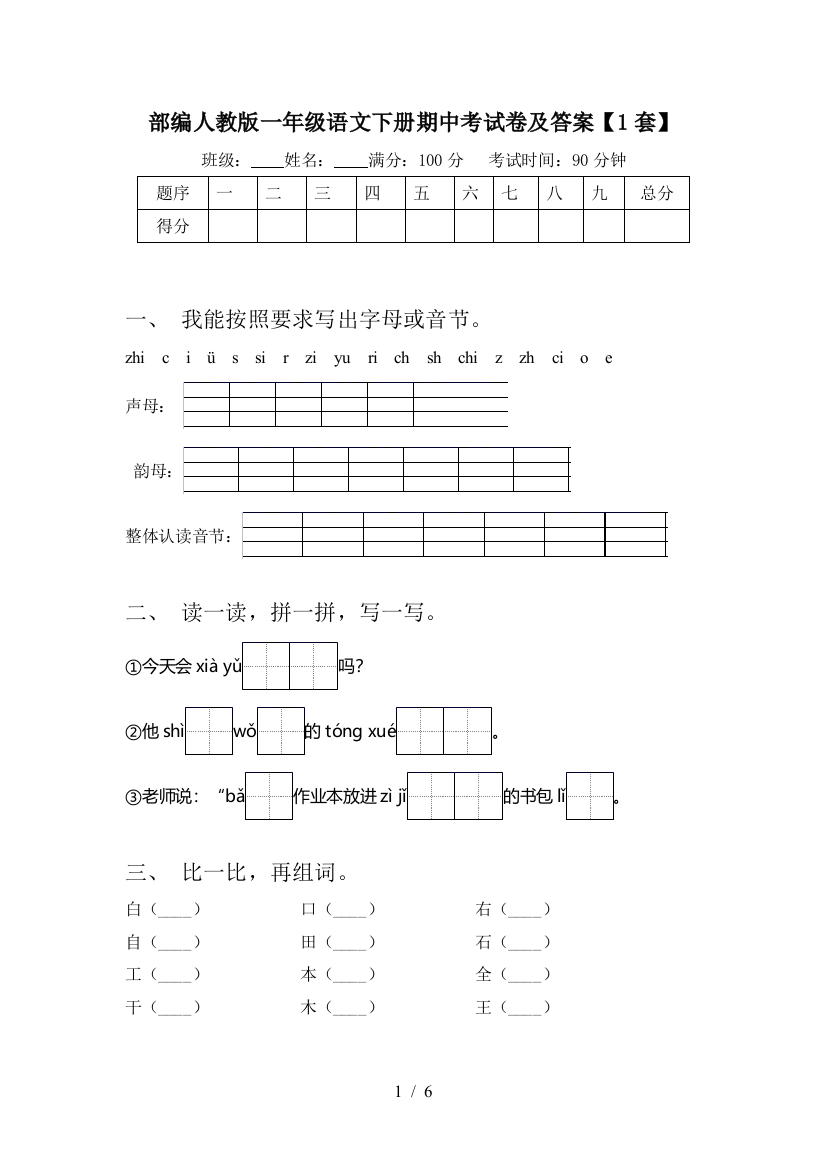 部编人教版一年级语文下册期中考试卷及答案【1套】