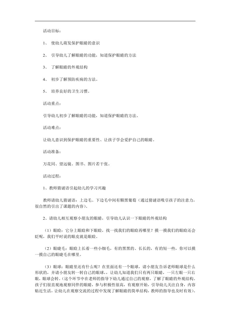 幼儿园《明亮的眼睛》PPT课件教案参考教案