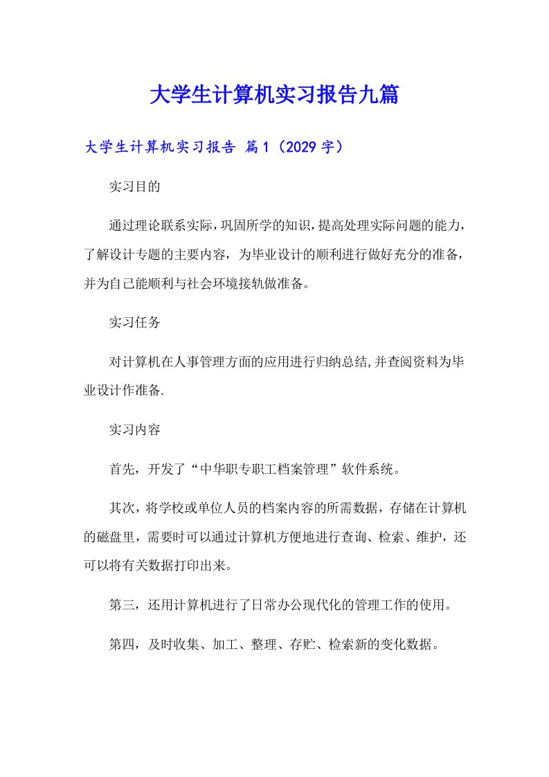 大学生计算机实习报告九篇