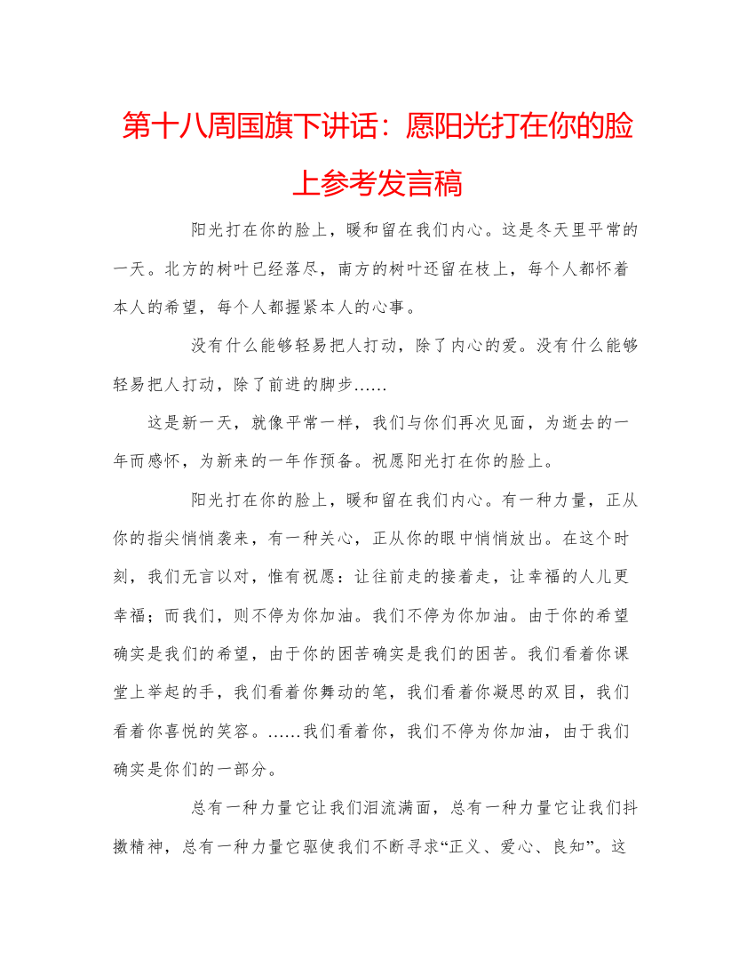 精编第十八周国旗下讲话愿阳光打在你的脸上参考发言稿