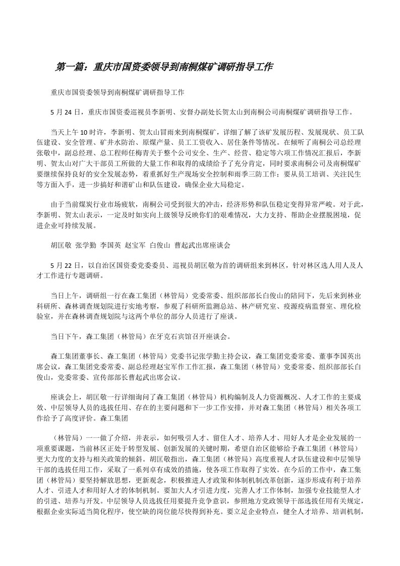 重庆市国资委领导到南桐煤矿调研指导工作（合集五篇）[修改版]