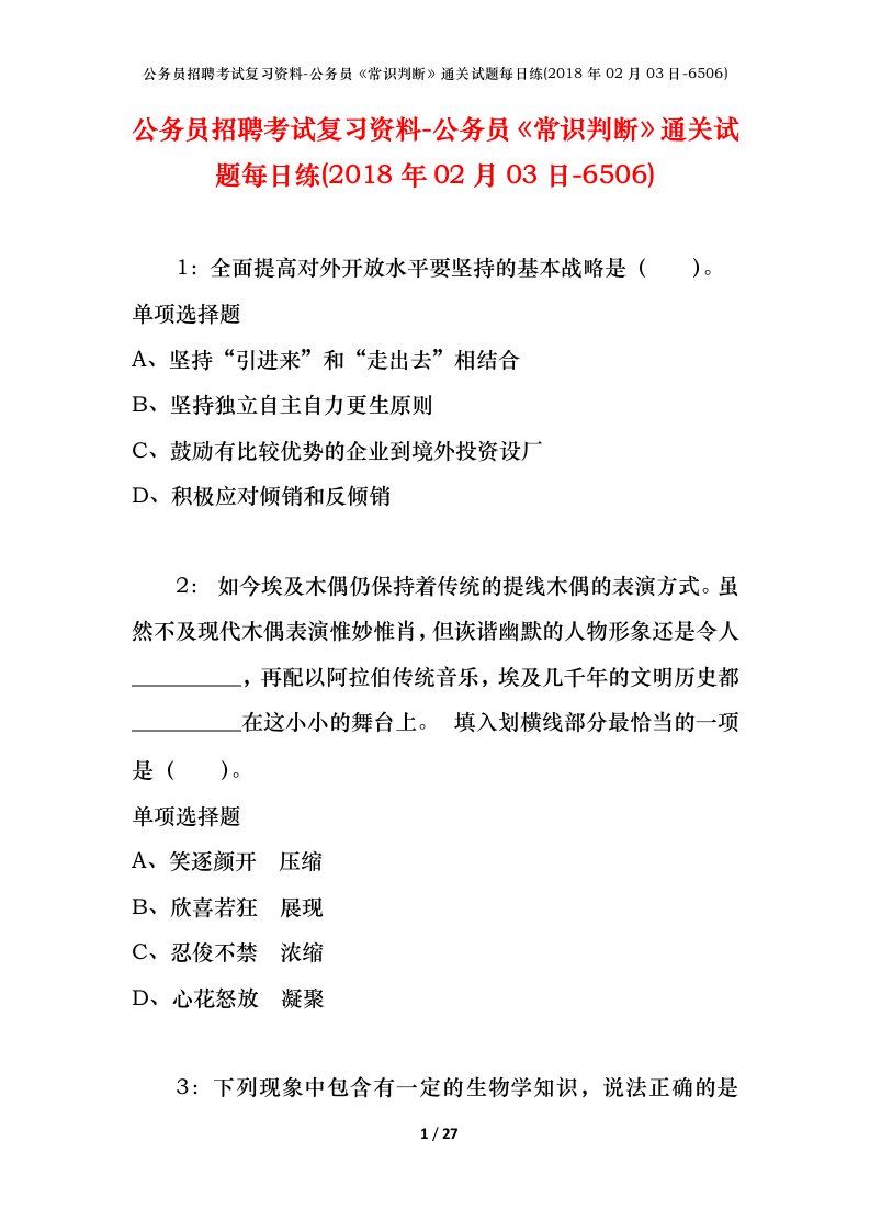 公务员招聘考试复习资料-公务员常识判断通关试题每日练2018年02月03日-6506