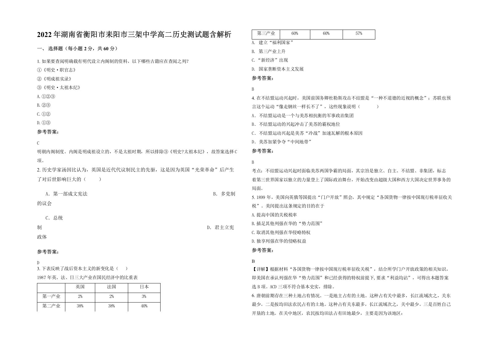 2022年湖南省衡阳市耒阳市三架中学高二历史测试题含解析