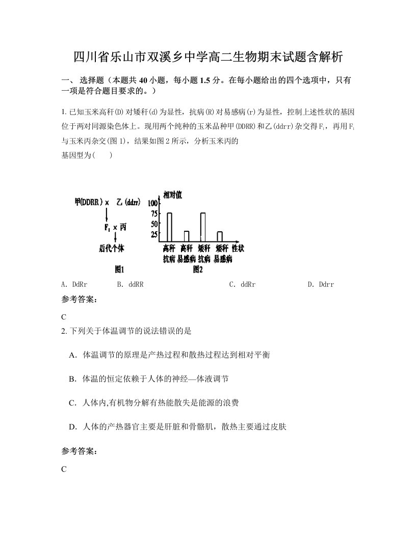 四川省乐山市双溪乡中学高二生物期末试题含解析