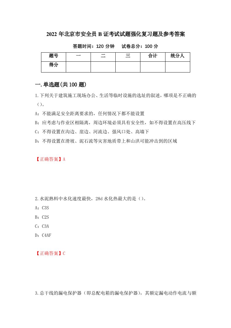 2022年北京市安全员B证考试试题强化复习题及参考答案91