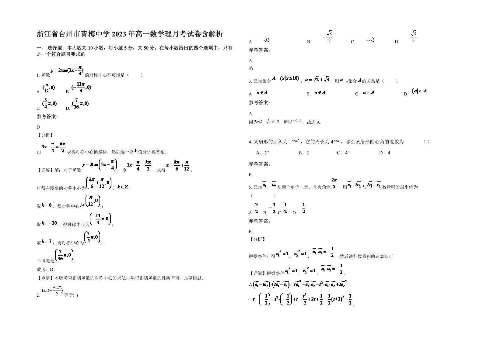 浙江省台州市青梅中学2023年高一数学理月考试卷含解析