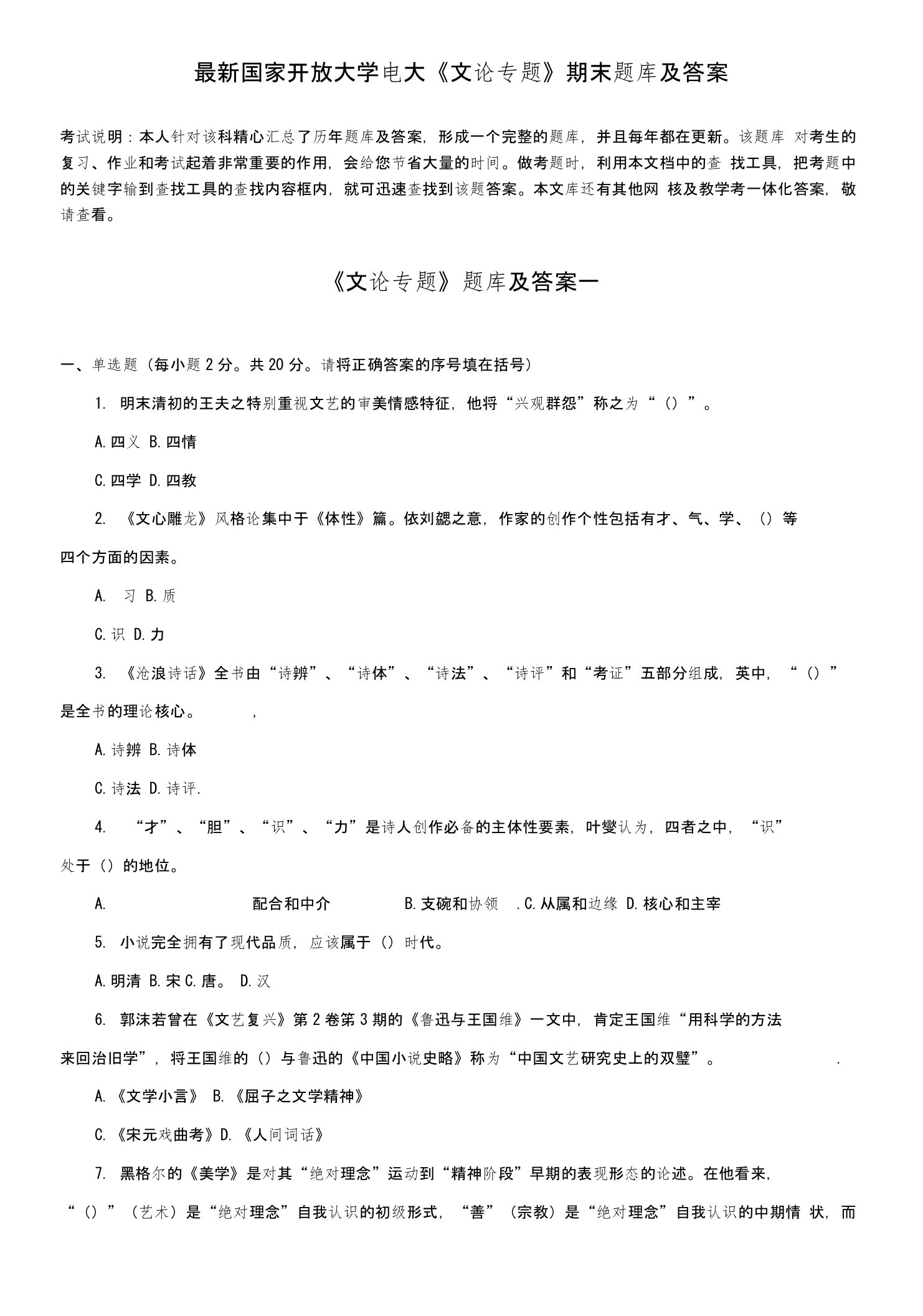 国家开放大学电大《文论专题》期末题库及答案